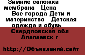 Зимние сапожки kapika мембрана › Цена ­ 1 750 - Все города Дети и материнство » Детская одежда и обувь   . Свердловская обл.,Алапаевск г.